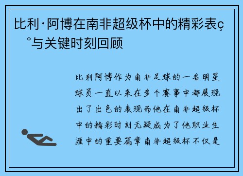 比利·阿博在南非超级杯中的精彩表现与关键时刻回顾