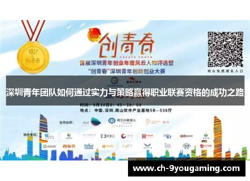 深圳青年团队如何通过实力与策略赢得职业联赛资格的成功之路