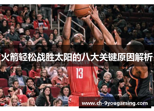 火箭轻松战胜太阳的八大关键原因解析