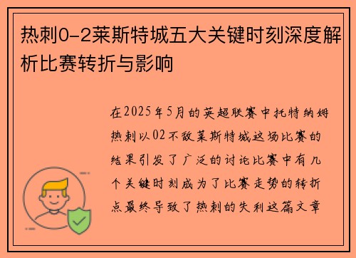 热刺0-2莱斯特城五大关键时刻深度解析比赛转折与影响