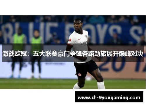 激战欧冠：五大联赛豪门争锋各路劲旅展开巅峰对决