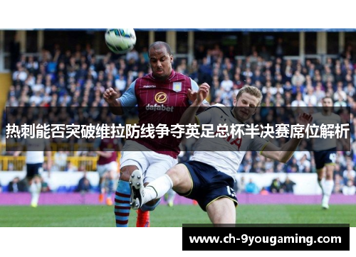 热刺能否突破维拉防线争夺英足总杯半决赛席位解析