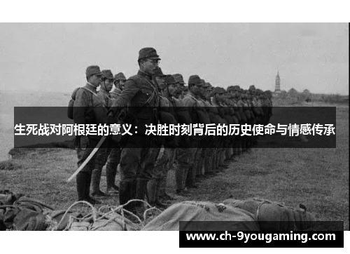 生死战对阿根廷的意义：决胜时刻背后的历史使命与情感传承