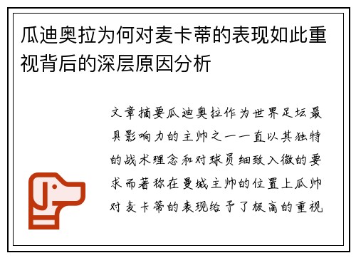 瓜迪奥拉为何对麦卡蒂的表现如此重视背后的深层原因分析