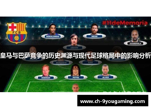 皇马与巴萨竞争的历史渊源与现代足球格局中的影响分析