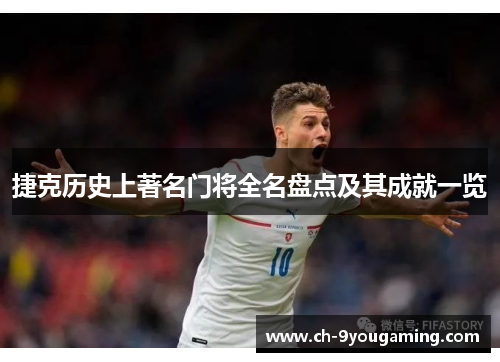 捷克历史上著名门将全名盘点及其成就一览