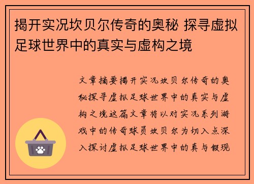 揭开实况坎贝尔传奇的奥秘 探寻虚拟足球世界中的真实与虚构之境