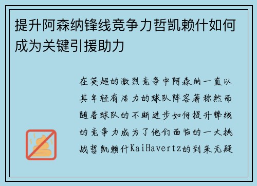 提升阿森纳锋线竞争力哲凯赖什如何成为关键引援助力
