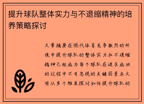 提升球队整体实力与不退缩精神的培养策略探讨