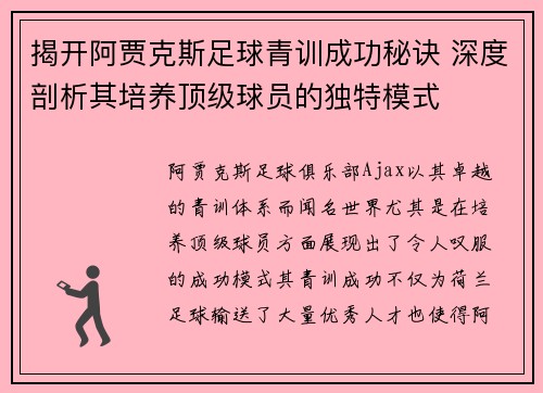 揭开阿贾克斯足球青训成功秘诀 深度剖析其培养顶级球员的独特模式