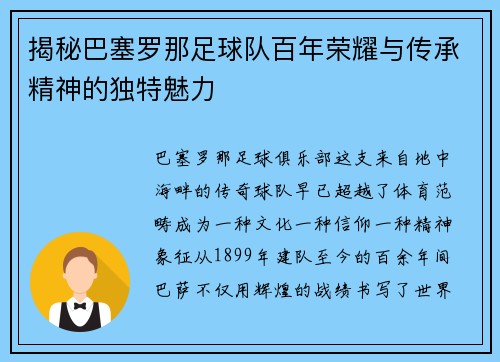 揭秘巴塞罗那足球队百年荣耀与传承精神的独特魅力