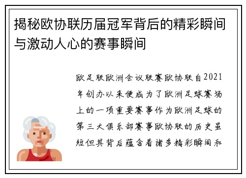 揭秘欧协联历届冠军背后的精彩瞬间与激动人心的赛事瞬间
