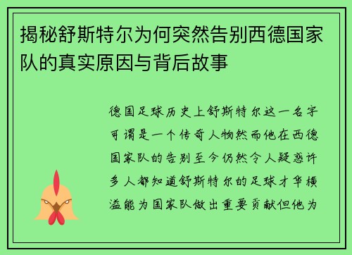 揭秘舒斯特尔为何突然告别西德国家队的真实原因与背后故事