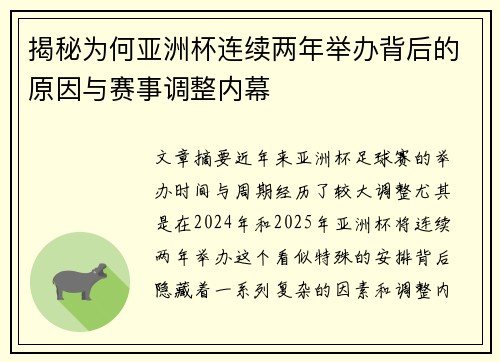 揭秘为何亚洲杯连续两年举办背后的原因与赛事调整内幕