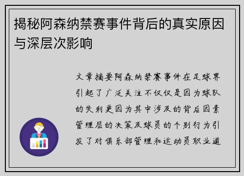 揭秘阿森纳禁赛事件背后的真实原因与深层次影响