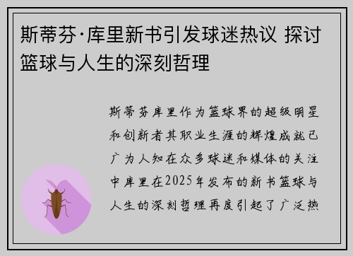 斯蒂芬·库里新书引发球迷热议 探讨篮球与人生的深刻哲理