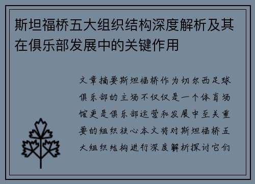 斯坦福桥五大组织结构深度解析及其在俱乐部发展中的关键作用