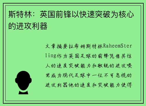 斯特林：英国前锋以快速突破为核心的进攻利器