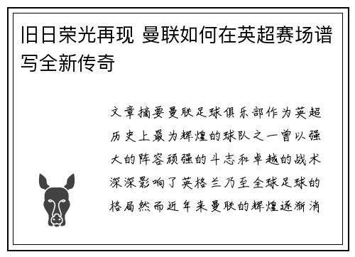 旧日荣光再现 曼联如何在英超赛场谱写全新传奇
