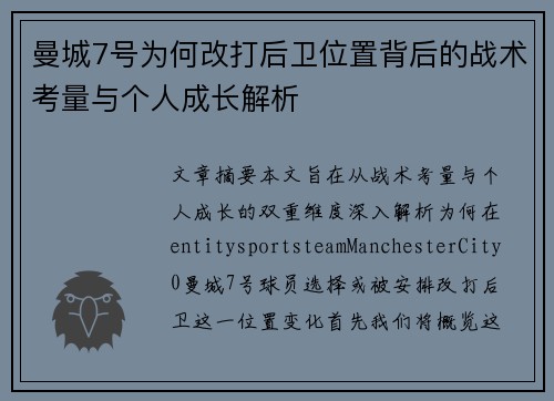 曼城7号为何改打后卫位置背后的战术考量与个人成长解析