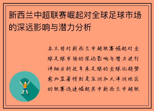 新西兰中超联赛崛起对全球足球市场的深远影响与潜力分析