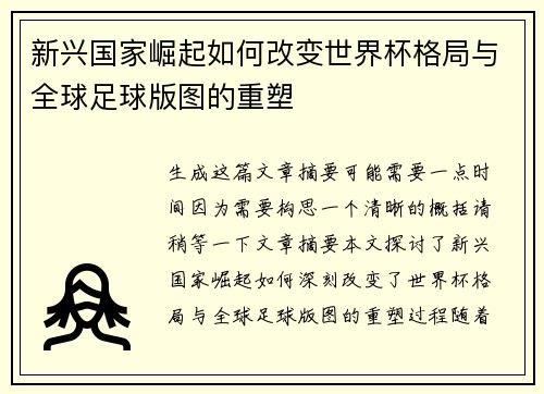新兴国家崛起如何改变世界杯格局与全球足球版图的重塑