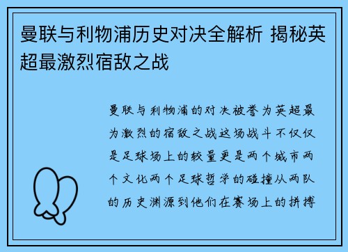 曼联与利物浦历史对决全解析 揭秘英超最激烈宿敌之战