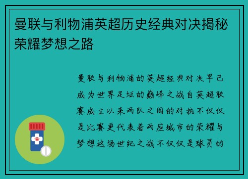曼联与利物浦英超历史经典对决揭秘荣耀梦想之路
