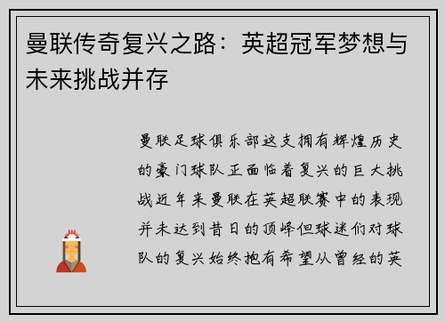 曼联传奇复兴之路：英超冠军梦想与未来挑战并存