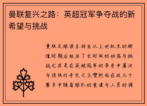 曼联复兴之路：英超冠军争夺战的新希望与挑战