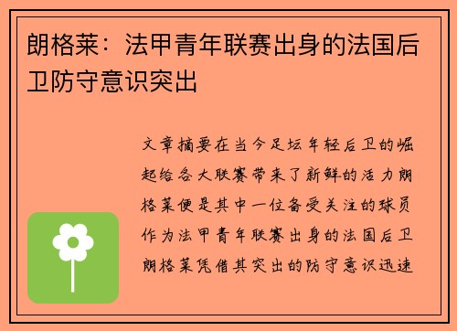 朗格莱：法甲青年联赛出身的法国后卫防守意识突出