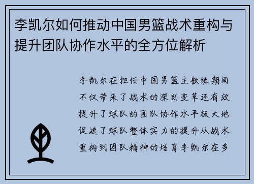 李凯尔如何推动中国男篮战术重构与提升团队协作水平的全方位解析