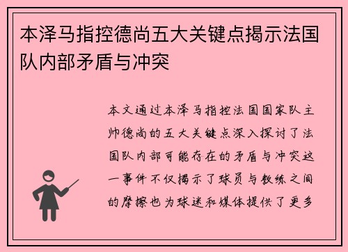 本泽马指控德尚五大关键点揭示法国队内部矛盾与冲突