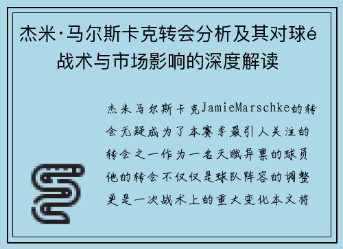 杰米·马尔斯卡克转会分析及其对球队战术与市场影响的深度解读