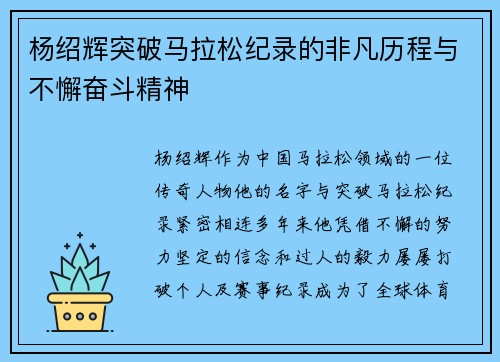 杨绍辉突破马拉松纪录的非凡历程与不懈奋斗精神