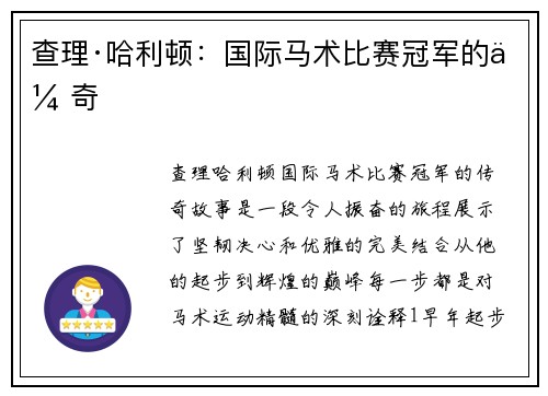 查理·哈利顿：国际马术比赛冠军的传奇