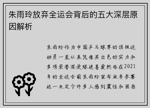 朱雨玲放弃全运会背后的五大深层原因解析