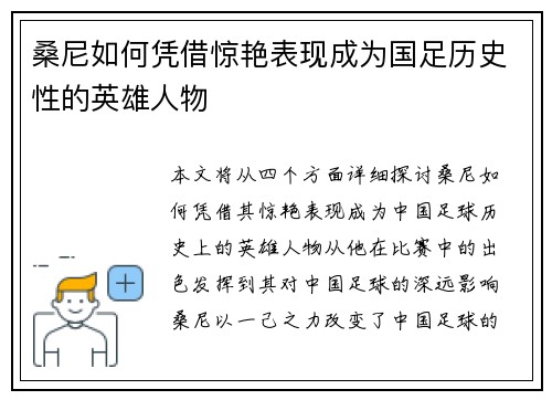 桑尼如何凭借惊艳表现成为国足历史性的英雄人物
