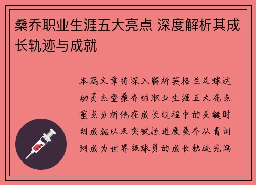 桑乔职业生涯五大亮点 深度解析其成长轨迹与成就