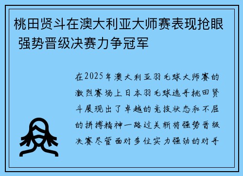 桃田贤斗在澳大利亚大师赛表现抢眼 强势晋级决赛力争冠军