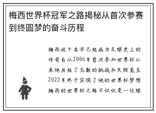 梅西世界杯冠军之路揭秘从首次参赛到终圆梦的奋斗历程