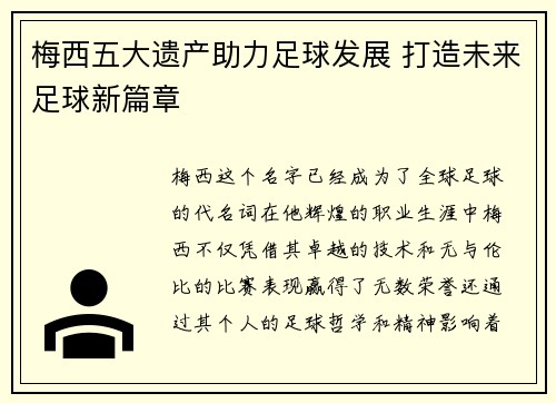 梅西五大遗产助力足球发展 打造未来足球新篇章
