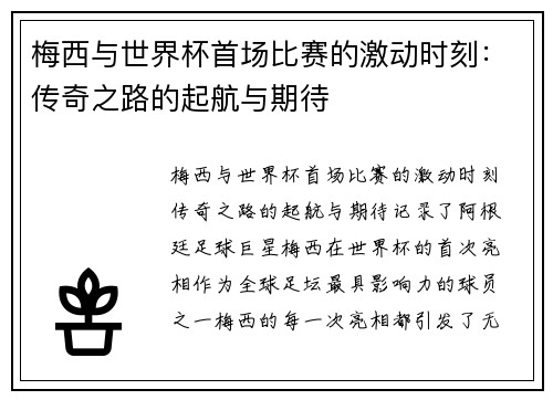 梅西与世界杯首场比赛的激动时刻：传奇之路的起航与期待