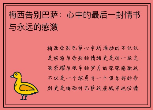 梅西告别巴萨：心中的最后一封情书与永远的感激