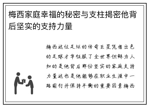 梅西家庭幸福的秘密与支柱揭密他背后坚实的支持力量