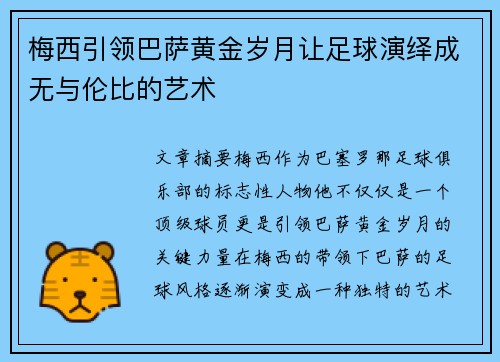 梅西引领巴萨黄金岁月让足球演绎成无与伦比的艺术