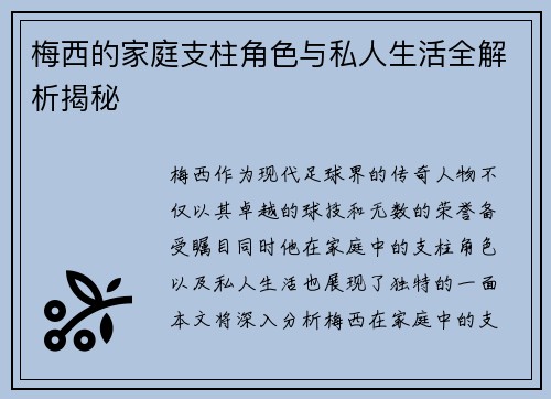梅西的家庭支柱角色与私人生活全解析揭秘