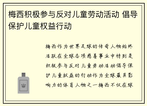 梅西积极参与反对儿童劳动活动 倡导保护儿童权益行动