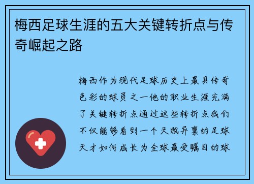梅西足球生涯的五大关键转折点与传奇崛起之路