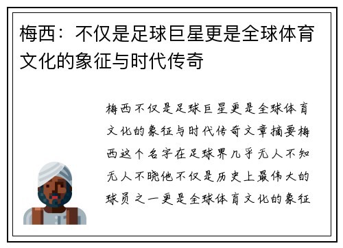 梅西：不仅是足球巨星更是全球体育文化的象征与时代传奇
